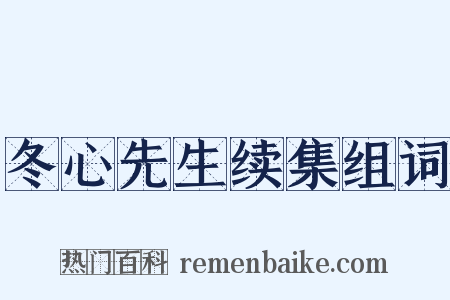 冬心先生续集组词是什么意思的图片